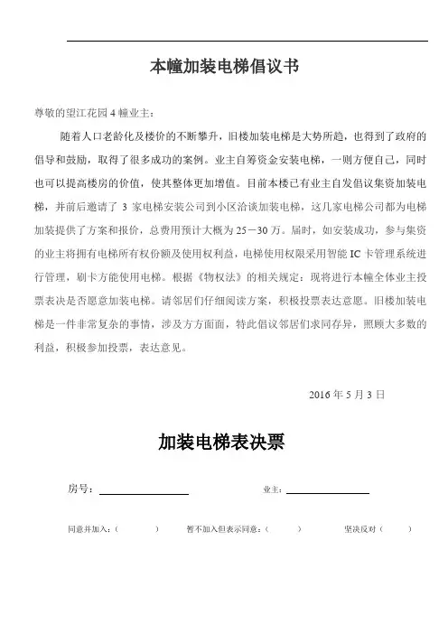 旧房加装电梯倡议书
