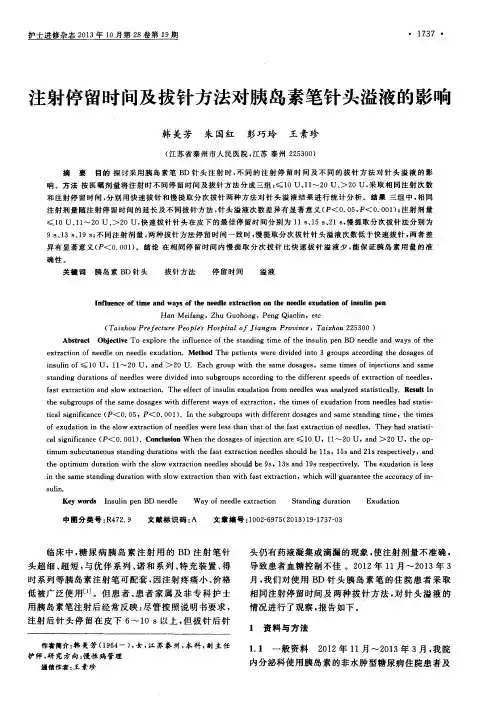 注射停留时间及拔针方法对胰岛素笔针头溢液的影响