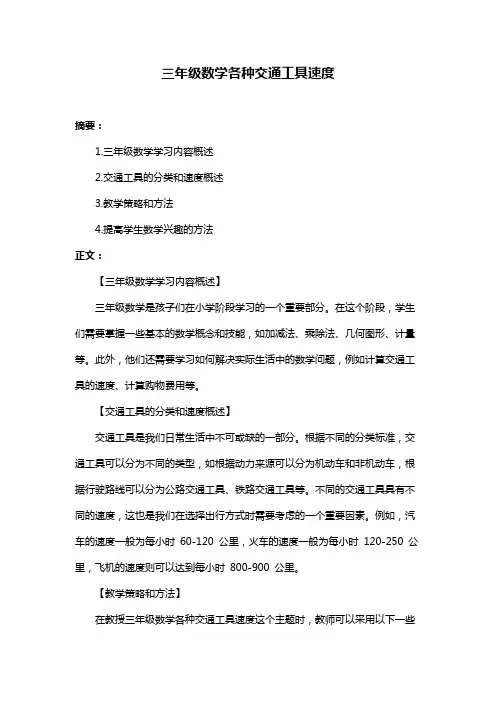 三年级数学各种交通工具速度