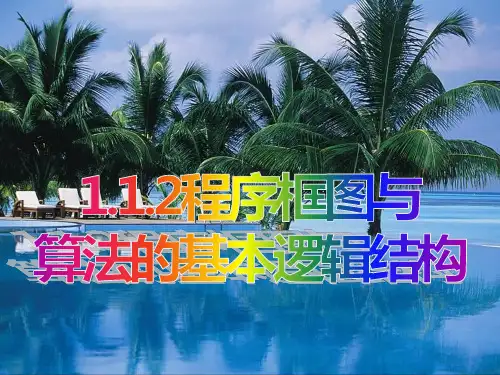 程序框图ppt课件