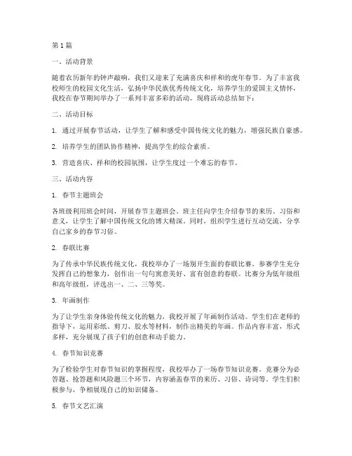 小学虎年春节活动总结(3篇)