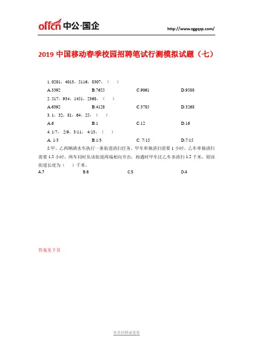 2019中国移动春季校园招聘笔试行测模拟试题(七)