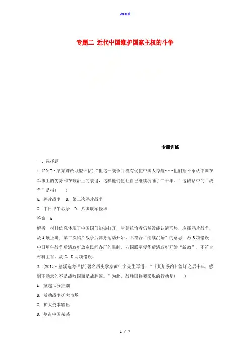 新人教版高考历史一轮总复习 专题二 近代中国维护国家主权的斗争专题训练-人教版高三全册历史试题