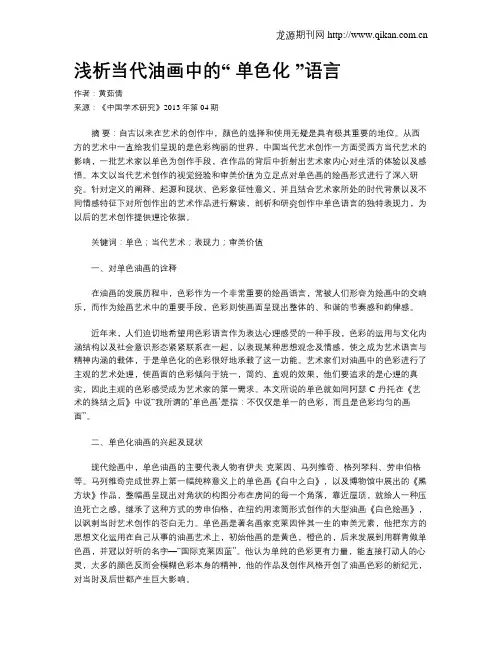 浅析当代油画中的“ 单色化 ”语言