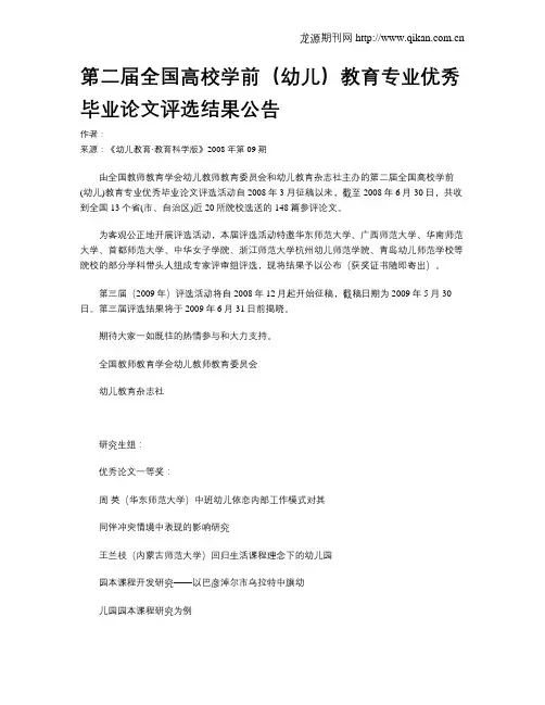 第二届全国高校学前(幼儿)教育专业优秀毕业论文评选结果公告