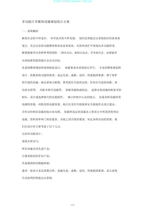 多功能厅多媒体设备规划设计规划方案