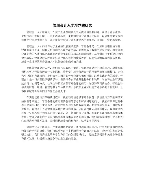 管理会计人才培养的研究