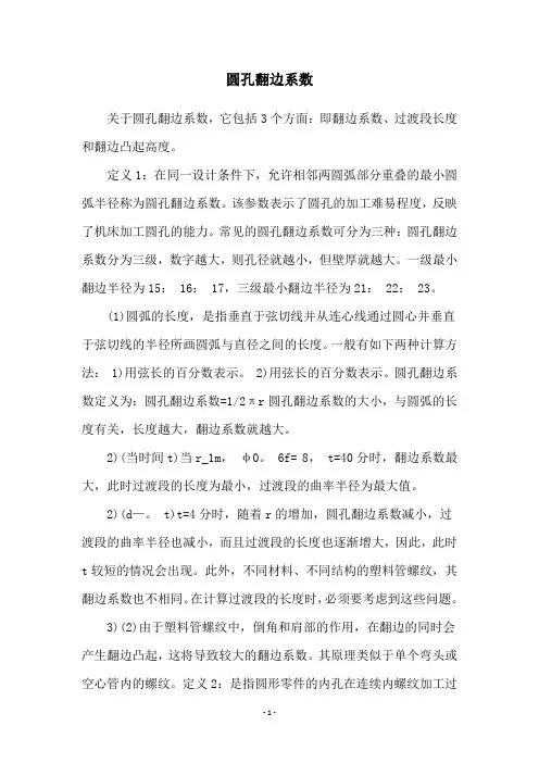 圆孔翻边系数