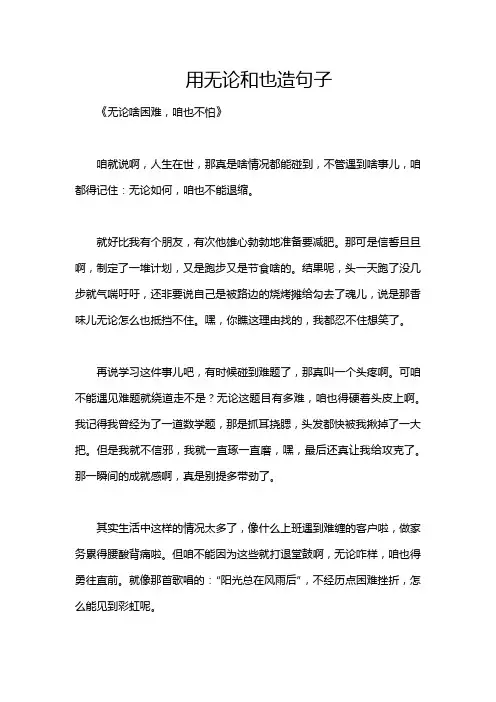 用无论和也造句子