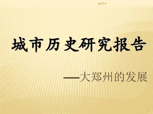 郑州城市发展史  ppt课件
