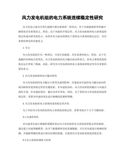 风力发电机组的电力系统连续稳定性研究