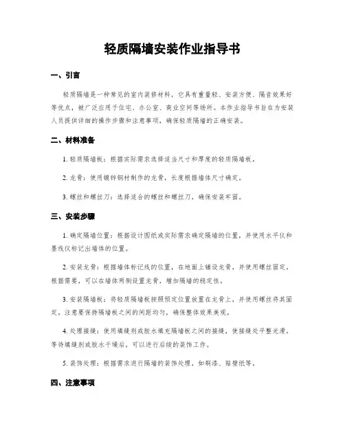 轻质隔墙安装作业指导书