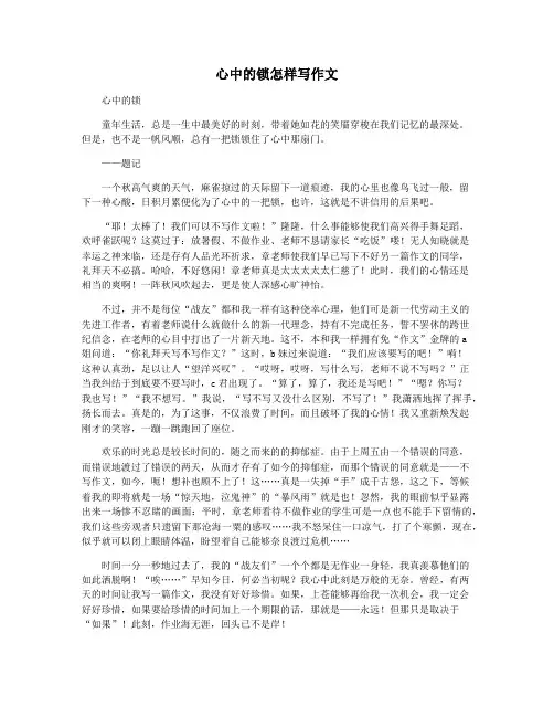 心中的锁怎样写作文