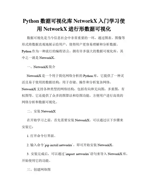 Python数据可视化库NetworkX入门学习使用NetworkX进行形数据可视化