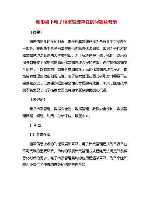 新形势下电子档案管理存在的问题及对策