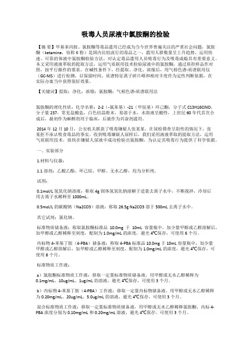 吸毒人员尿液中氯胺酮的检验