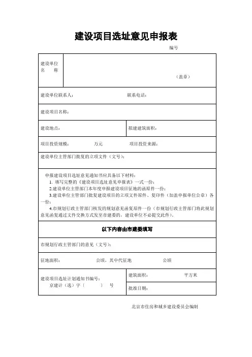 建设项目选址意见申报表-北京市住房和城乡建设委员会