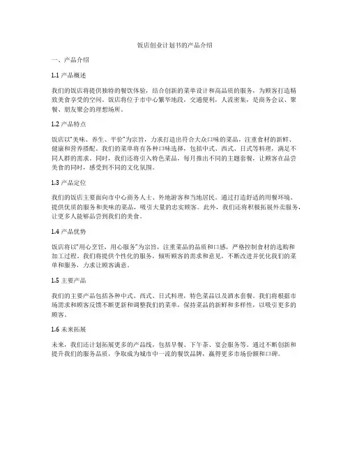 饭店创业计划书的产品介绍