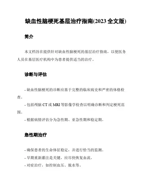 缺血性脑梗死基层治疗指南(2023全文版)