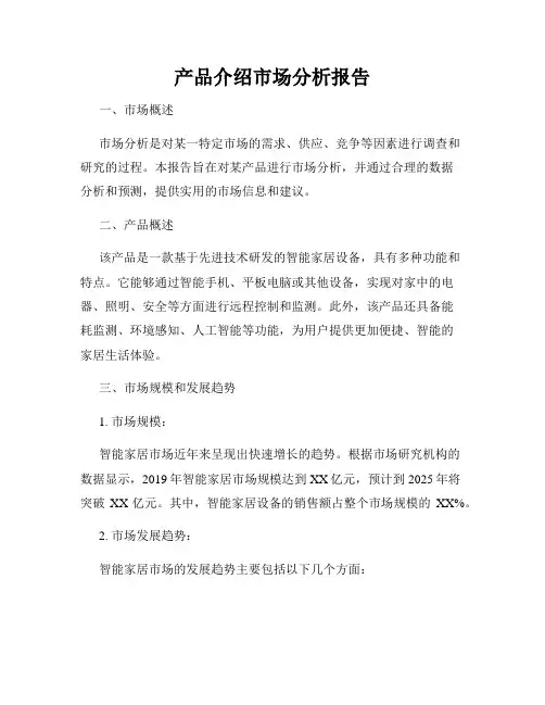 产品介绍市场分析报告
