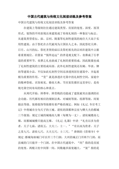 中国古代建筑与传统文化阅读训练及参考答案