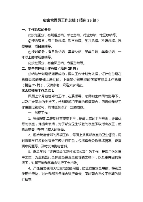 宿舍管理员工作总结（精选25篇）