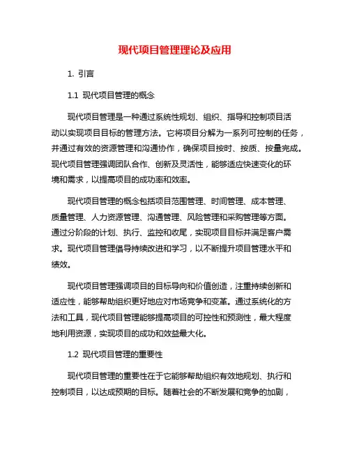 现代项目管理理论及应用