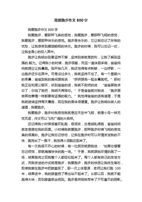 我爱跑步作文800字