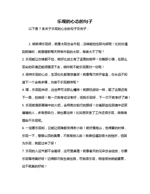 乐观的心态的句子