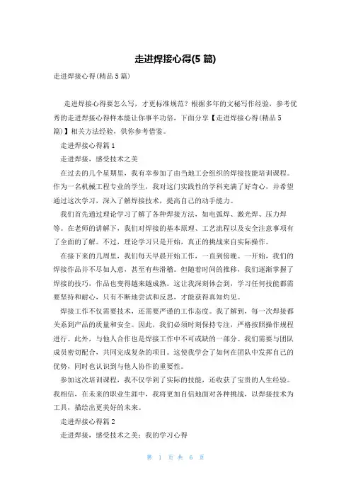 走进焊接心得(5篇)