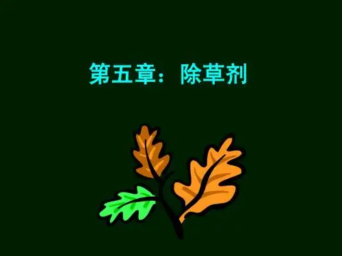 植物化学保护第八章 除草剂