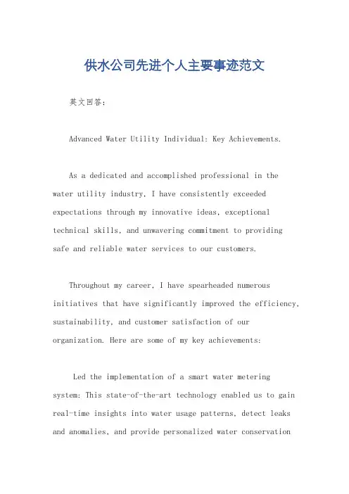 供水公司先进个人主要事迹范文