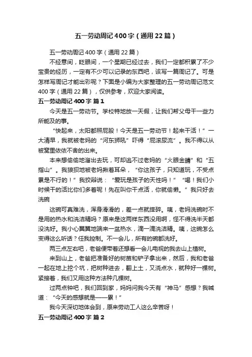 五一劳动周记400字（通用22篇）