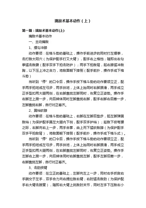 擒敌术基本动作（上）