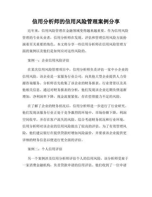 信用分析师的信用风险管理案例分享