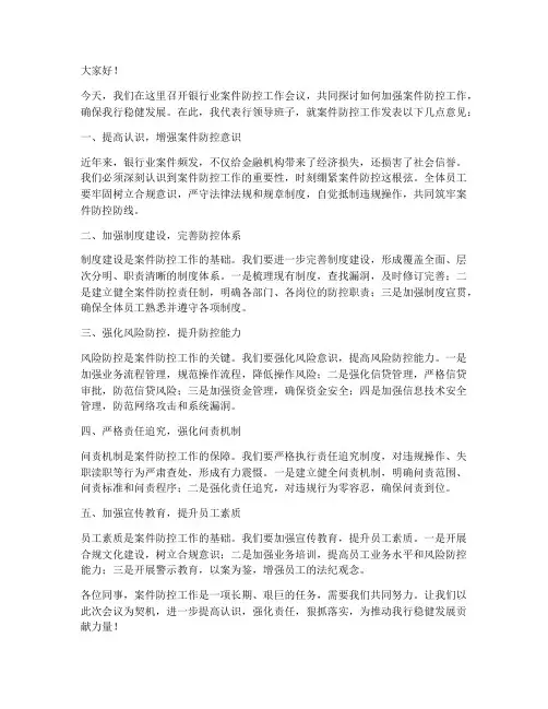 银行业案件防控领导发言稿