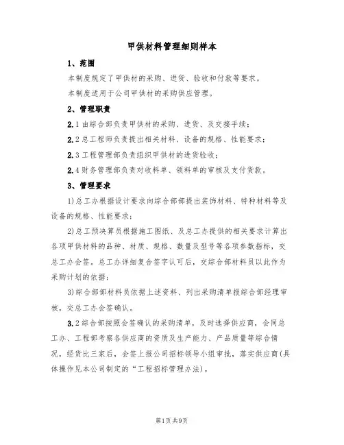 甲供材料管理细则样本(3篇)