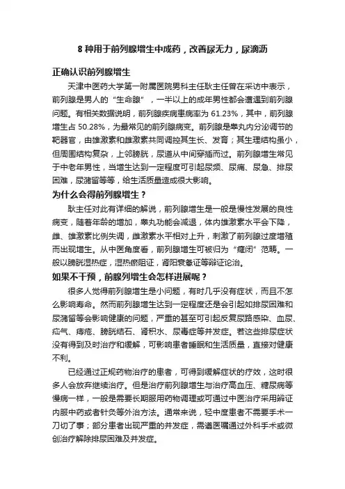 8种用于前列腺增生中成药，改善尿无力，尿滴沥