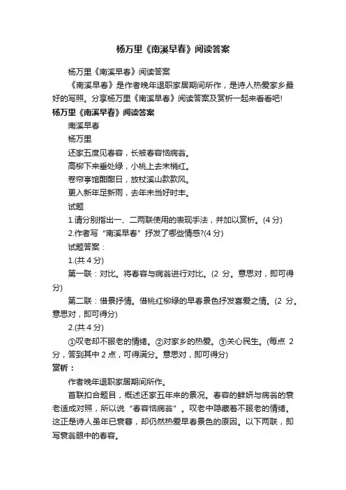 杨万里《南溪早春》阅读答案