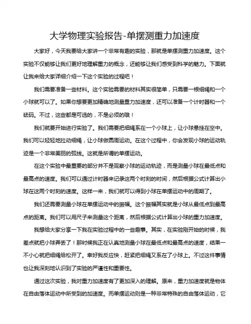 大学物理实验报告-单摆测重力加速度