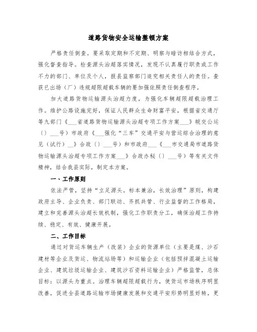 道路货物安全运输整顿方案（3篇）