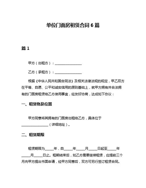 单位门面房租赁合同6篇