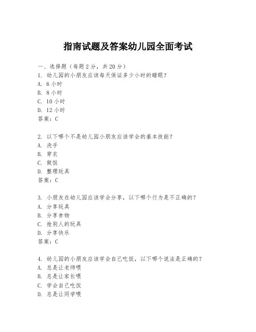 指南试题及答案幼儿园全面考试
