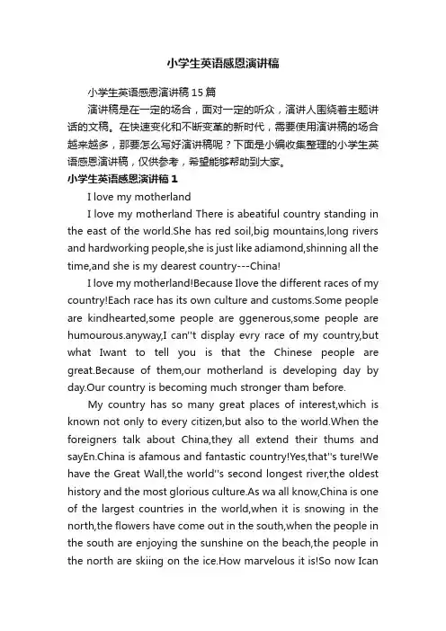 小学生英语感恩演讲稿