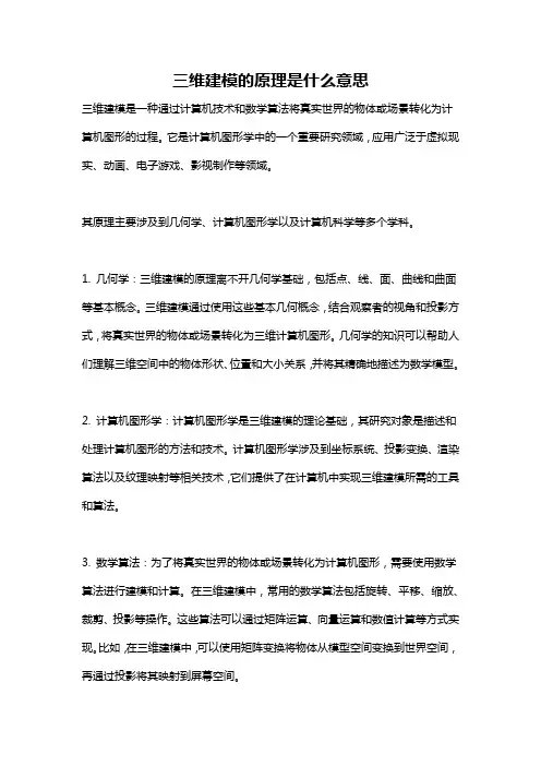 三维建模的原理是什么意思