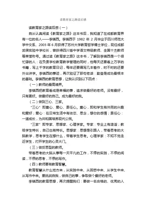 读教育家之路读后感