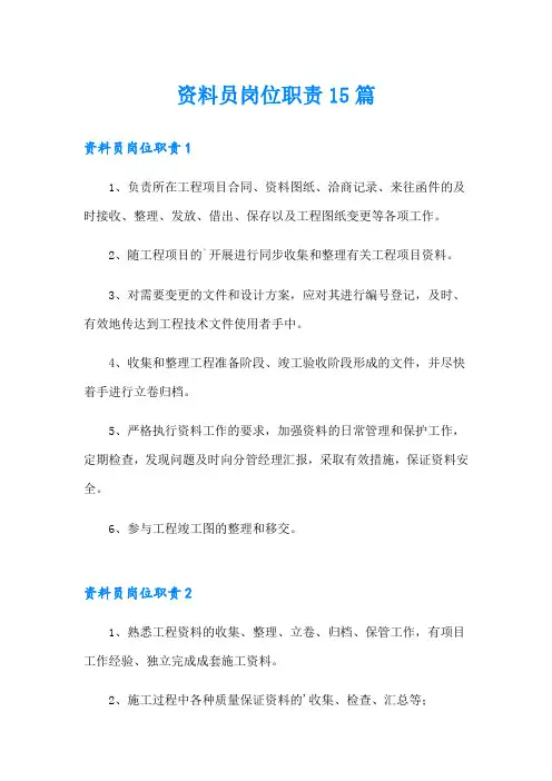 资料员岗位职责15篇