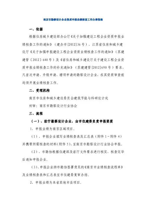 南京市勘察设计企业资质申报业绩核查工作办事指南
