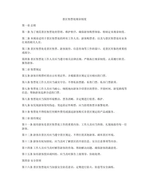 景区售票处规章制度