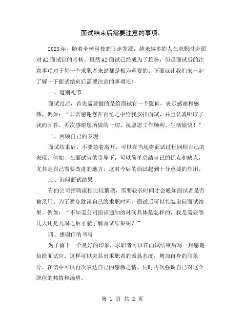 面试结束后需要注意的事项。